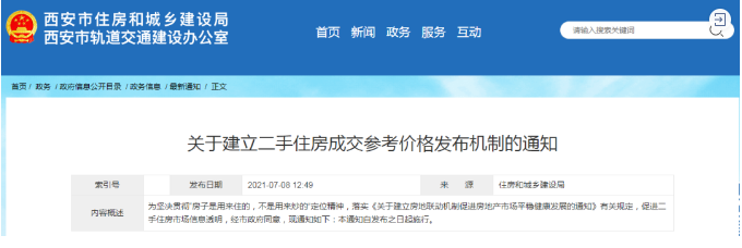 西安樓市新規(guī) 建立二手住房成交參考價格機制，市場走向何方？